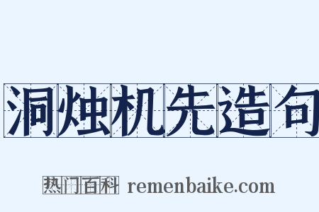 洞烛机先造句是什么意思的图片